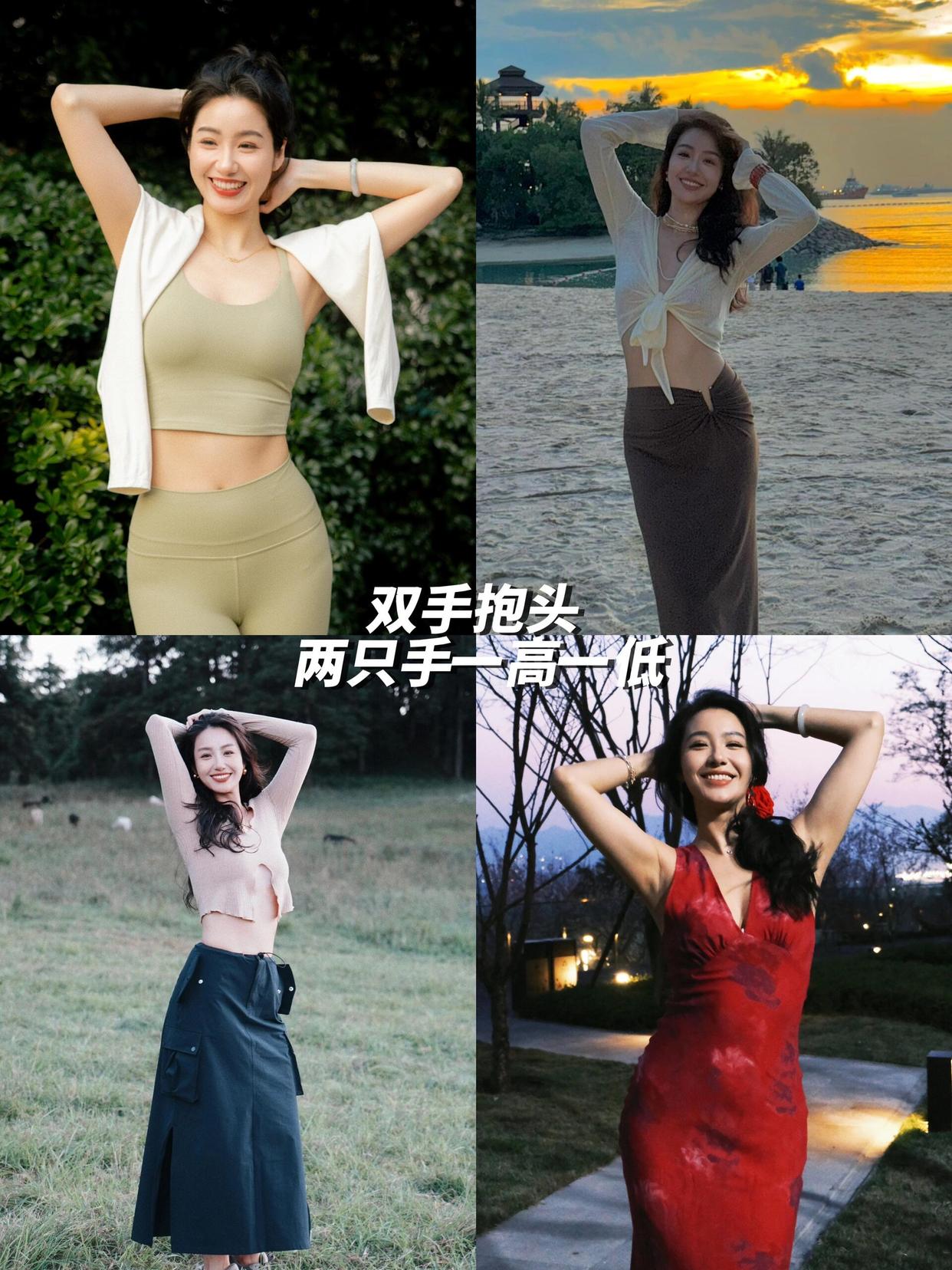 10个日常拍照姿势,万能容易拍,上镜真实、出片好看